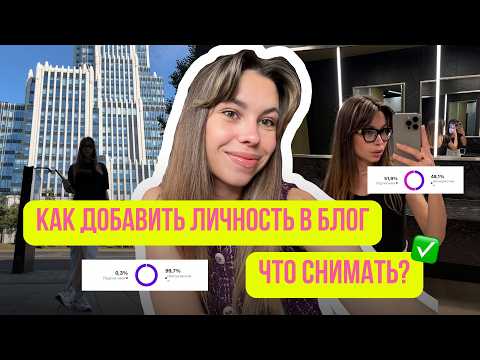 Видео: Как раскрывать ЛИЧНОСТЬ в блоге? | +2000 подписчиков | ЛИЧНЫЙ КОНТЕНТ - что это и как внедрять?