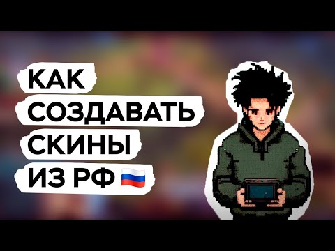 Видео: КАК СОЗДАВАТЬ СКИНЫ ИЗ РФ В RUST?