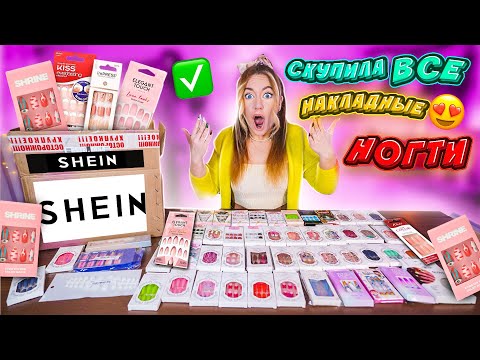 Видео: УРАА СКУПИЛА ВСЕ НАКЛАДНЫЕ НОГТИ с SHEIN ! 👉 МОЙ ПЕРВЫЙ ЗАКАЗ ❤️