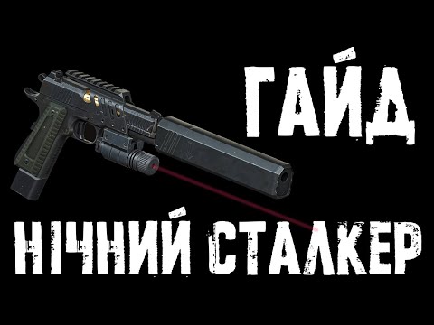 Видео: S.T.A.L.K.E.R. 2 — Найт Сталкер: гайд по новому пістолету, який всіх кладе