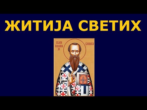 Видео: Предговор ,,Житијима Светих'', Св. Василије Велики, и житија других Светих за 14./1. јан.