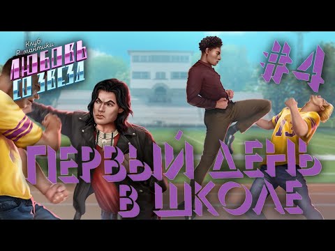 Видео: ПЕРВЫЙ ДЕНЬ В ШКОЛЕ 👽 КЛУБ РОМАНТИКИ ЛЮБОВЬ СО ЗВЕЗД #4