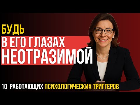 Видео: ЖЕНЩИНАМ ПОСМОТРЕТЬ!  10 психологических триггеров, которые делают тебя неотразимой в глазах мужчины