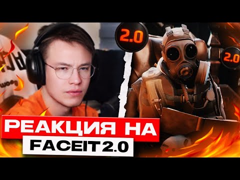Видео: ЭТО ИЗМЕНИТ ВСЁ!.. РЕАКЦИЯ РЕЙЧЕЛА НА FACEIT 2.0 (CS2)