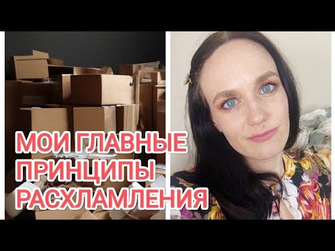 Видео: ВСЁ О МОИХ РАСХЛАМЛЕНИЯХ/ МОИ ПРИНЦИПЫ РАСХЛАМЛЕНИЯ/ПОЧЕМУ Я БОЛЬШЕ НЕ КОПЛЮ НЕНУЖНЫЕ ВЕЩИ