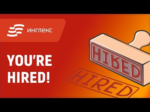 Видео: You’re Hired! || Инглекс