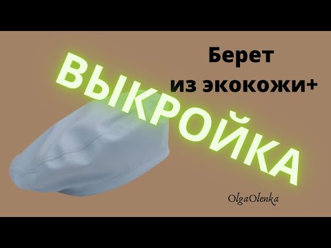 Видео: Шью берет из экокожи / Выкройка + пошив / DIY