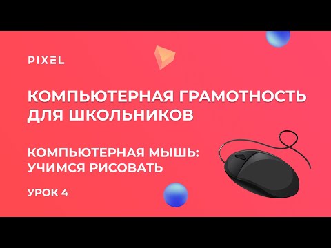 Видео: Как рисовать мышью | Уроки компьютерной грамотности для детей | Компьютер с нуля. Урок 4