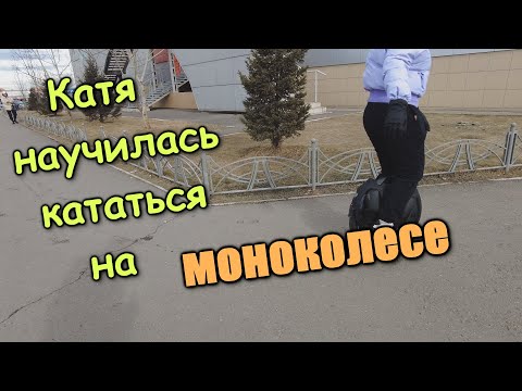 Видео: Катя научилась кататься на моноколесе. Зона отдыха Абакан