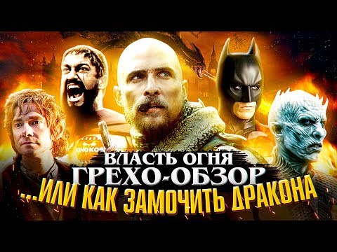 Видео: Грехо-Обзор "Власть Огня"