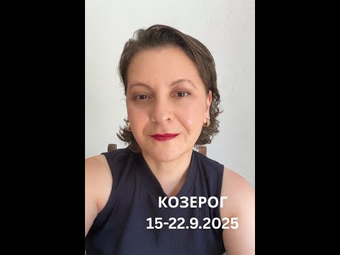 Видео: Козерог, 15-22.9.2025. Дерзайте, вы достойны самого лучшего.