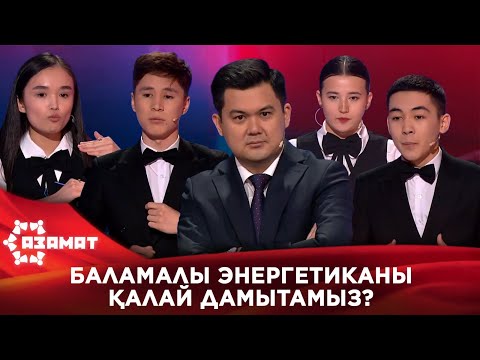 Видео: Баламалы энергетиканы қалай дамытамыз? «Азамат»