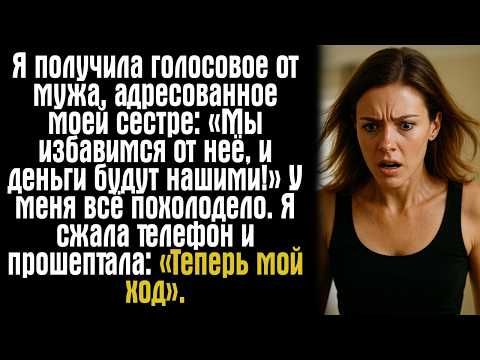 Видео: Я получила голосовое от мужа, адресованное моей сестре: «Мы избавимся от неё, и деньги будут нашими!
