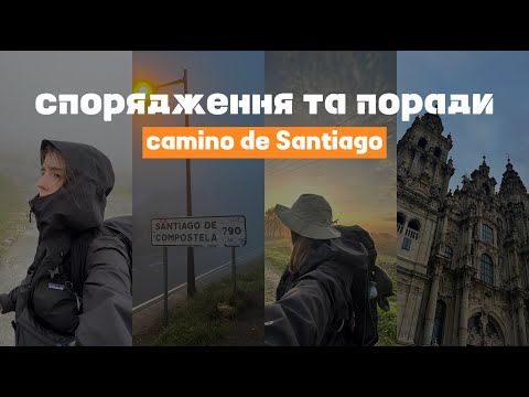 Видео: Що потрібно для проходження camino de Santiago / шляху Святого Якова / спорядження та поради