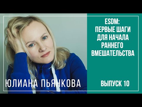 Видео: ESDM: Первые шаги для начала раннего вмешательства. Вопросы инклюзии. Юлиана Пьянкова