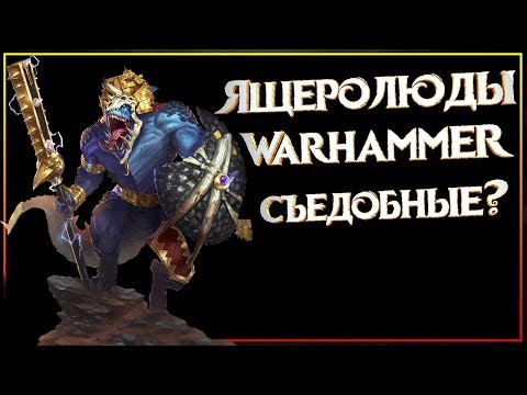 Видео: Ящеролюды - экскурс в мир хладнокровной расы Warhammer