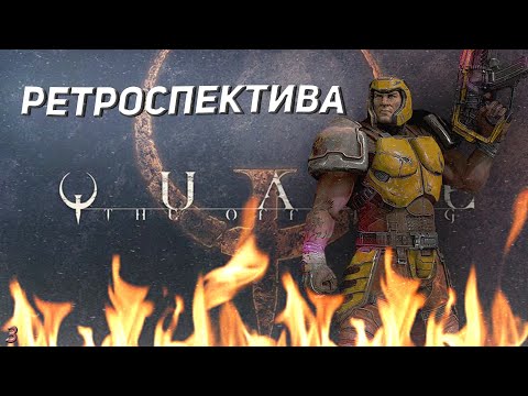Видео: Quake. Ретроспектива. Третья серия. Первый 3D шутер.