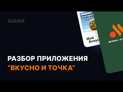 Видео: Анализ приложения "Вкусно и точка"
