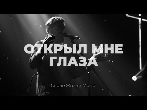 Видео: Открыл мне глаза + спонтаниус | Карен Карагян | Слово жизни Music