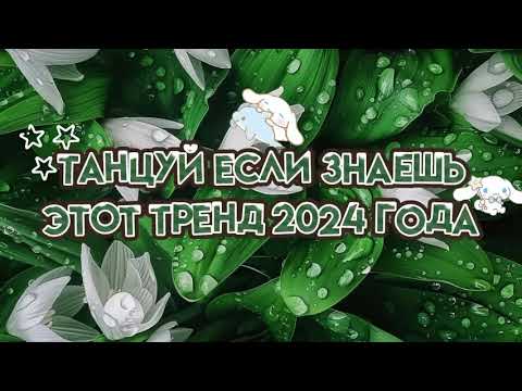 Видео: 🌿💚танцуй если знаешь этот тренд 2024года🌿💚 #танцуйеслизнаешьэтоттренд #fyr#популярное #тикток