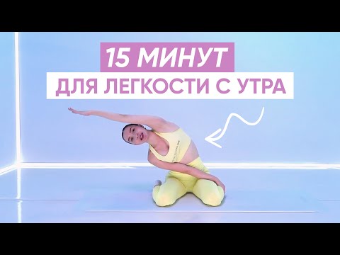 Видео: Зарядка для легкости и чтобы убрать отёки с утра!