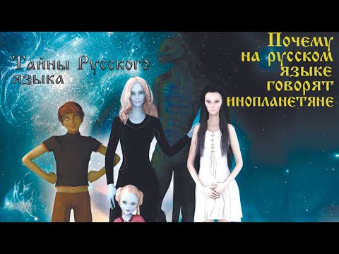 Видео: Тайны Русского языка