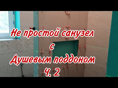 Видео: Не простой санузел с душевым поддоном. Часть 2