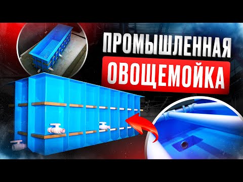 Видео: ПРОМЫШЛЕННАЯ ОВОЩЕМОЙКА из полипропилена. Мойка огурцов