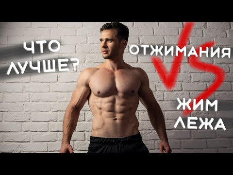 Видео: Можно ли Накачаться Отжиманиями? ЖИМ ЛЕЖА VS ОТЖИМАНИЯ