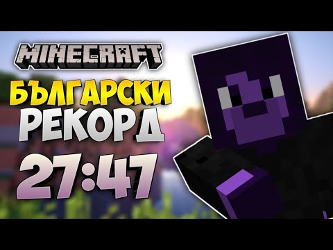 Видео: Поставих БЪЛГАРСКИ Speedrun Рекорд в Minecraft! (27:47)