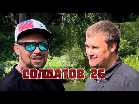 Видео: Интервью у блогера «СОЛДАТОВ 26»
