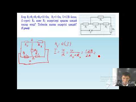 Видео: «Физика пәнінен олимпиада есептерін шығару тәсілдері»