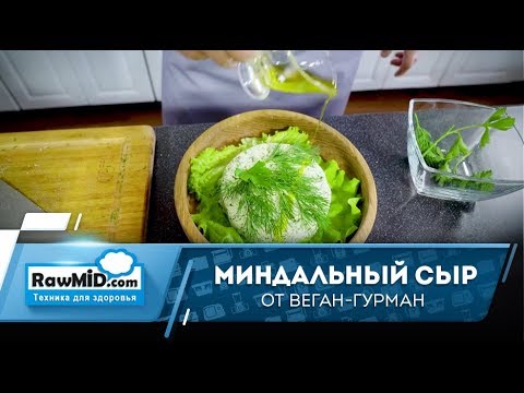 Видео: Рецепт сыроедческого сыра | Готовим миндальный сыр с Веган-гурман