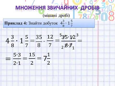 Видео: Множення звичайних дробів