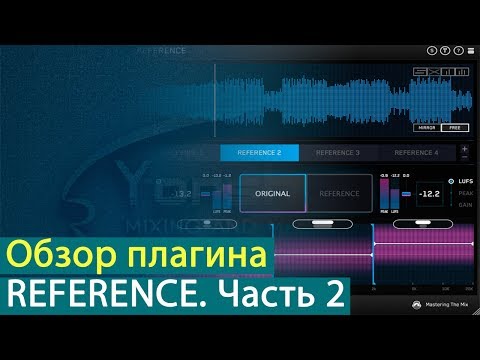 Видео: REFERENCE: обзор плагина. Часть 2 [Yorshoff Mix]