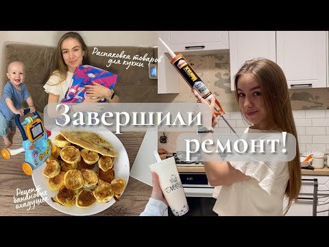 Видео: vlog 9. Кухня готова! Что с глазом? Рецепт оладушек из банана. Покупки для кухни и косметики.