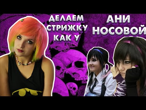 Видео: ДЕЛАЕМ СТРИЖКУ АНИ НОСОВОЙ | эмо стрижка