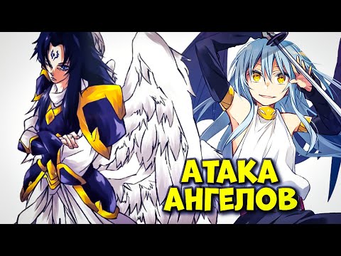 Видео: ВТОРЖЕНИЕ АНГЕЛОВ! РИМУРУ ВОЗВРЩАЕТСЯ В ТЕМПЕСТ. О моем перерождении в слизь.