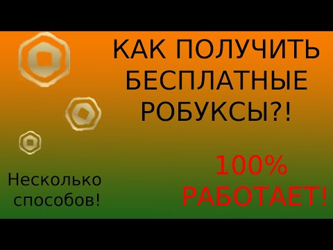 Видео: КАК ПОЛУЧИТЬ БЕСПЛАТНЫЕ РОБУКСЫ! В 2024! 100%