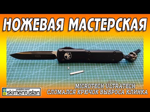 Видео: Microtech Ultratech - сломался крючок выброса клинка