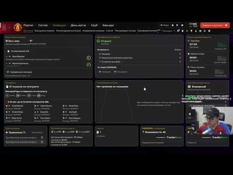Видео: Накидал тактику, поделал трансферы, сгонял товарки