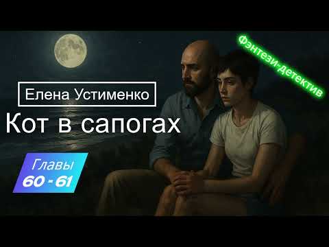 Видео: Елена Устименко "Кот в сапогах". Главы 60 и 61