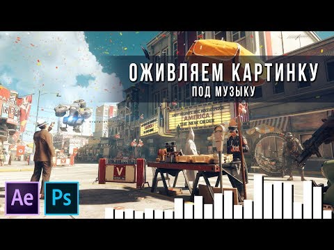 Видео: #012 | ОЖИВЛЯЕМ КАРТИНКУ ПОД МУЗЫКАЛЬНУЮ ОБЛОЖКУ [AE, PS]