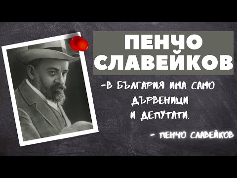 Видео: Пенчо Славейков Биография |MP Videos