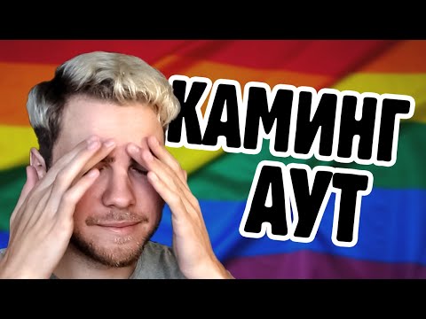 Видео: Как прошёл мой Каминг-аут 🏳️‍🌈 [Ожидание и Реальность]