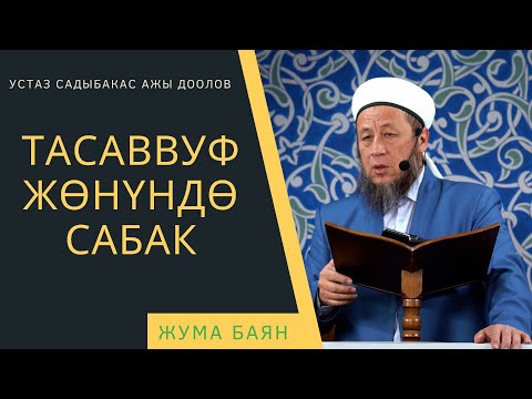 Видео: Садыбакас ажы Доолов. 26-сентябрь 2025-жыл. Жума баян. Тема: Тасаввуф жөнүндө сабак.