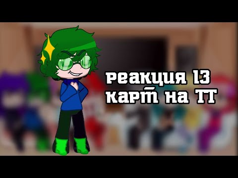 Видео: Реакция 13 карт на ТТ (скорость 1.75/Х2 из за авторских прав😡) #рек #13карт #актив #вару #мем