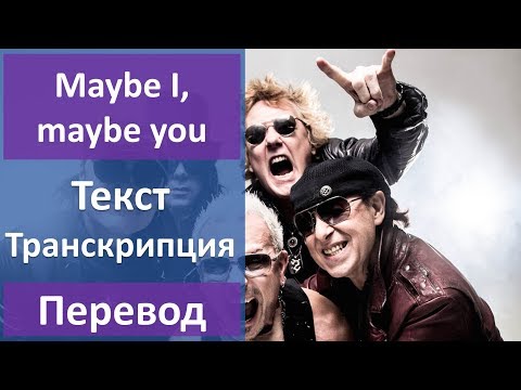 Видео: Scorpions - Maybe I, maybe you - текст, перевод, транскрипция