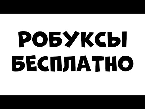 Видео: Как заработать РОБУКСЫ в роблокс! Робуксы бесплатно 4 СПОСОБА 2022