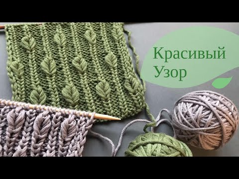 Видео: 🌱КРАСИВАЯ РЕЗИНКА с ЛИСТОЧКАМИ🌱 для кардиганов, жилетов, свитеров, шапок🌱Beautiful Rib Knitting
